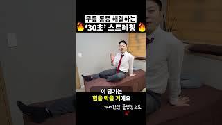 딱 10초, 무릎 안쪽 통증이 풀렸습니다