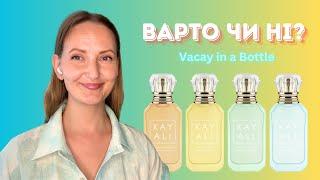 KAYALI VACAY IN A BOTTLE️Огляд та мої враження #протестовано #пропарфумиукраїнською