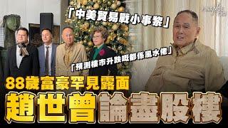 88歲富豪趙世曾：估2025年樓市升跌幅度嘅都係風水佬｜股票難玩過以前 投機性債券唔敢再買｜中美貿易戰唔值得顧慮