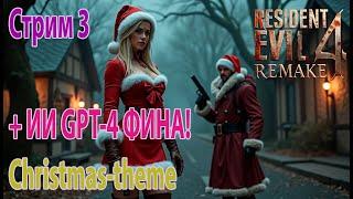 Стрим #3 Resident Evil 4 Remake + ai Фина прохождение