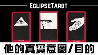 EclipseTarot▪️▫️他接近你的真實意圖是什麼？目的到底是什麼？塔羅占卜 他對你的真實感覺&想法