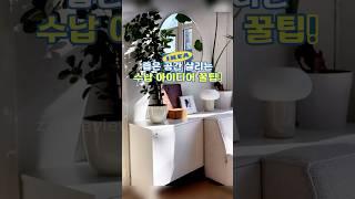 좁은 공간 살리는 수납 아이디어 꿀팁! #이케아HACK
