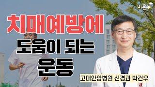 치매예방에 도움이 되는 운동 / 고대안암병원 신경과 박건우