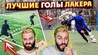 ЭВОНЕОН КРИТИКУЕТ ЛУЧШИЕ ГОЛЫ ЛАКЕРА за 2019 ГОД!