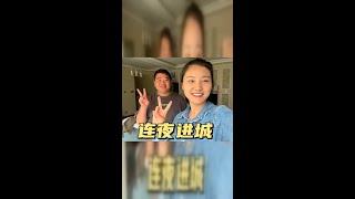 小夫妻的深夜奔波：从乡村到城市的奋斗故事