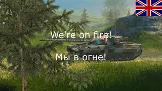 ⭐ WORLD OF TANKS BLITZ, НОВАЯ БРИТАНСКАЯ ОЗВУЧКА ЭКИПАЖА (С Разбором) ЗВУКИ КОМНАДИРА⭐