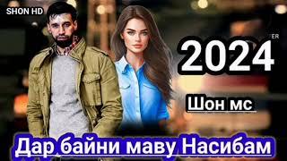 SHON MC ДА БАЙНИ МАВУ НАСИБА //2024  SHON HD