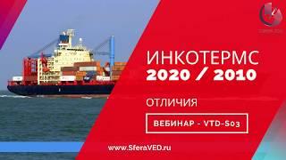 ИНКОТЕРМС - Основные отличия редакции 2020 и 2010, вебинар от марта 2020 г. Выдержка