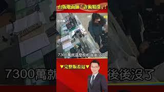 台版地面師「詐術精深」！ 一條龍分工…律師、警察、里長都是幫凶！@57BreakingNews  #shorts