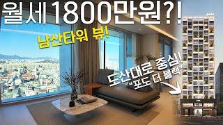 월세가격이 1800만원?! 최고의 서비스를 누릴수있는 집에 누가살까?! 강남최초의 중대형오피스텔 탄생 포도더블랙 구경해보기