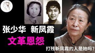 “丑娘”张少华文革时期不止打新凤霞一人！全打了！而且抢了齐白石字画！还原事件真相！【人物故事】