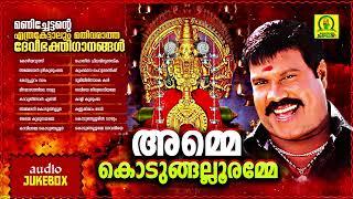 Amme Kodungallooramme | Kalabhavan Mani Super Hit Devotional Songs of Kodungallooramma