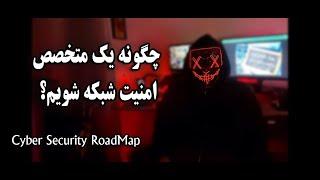 Cyber Security RoadMap - چگونه یک متخصص امنیت شبکه شویم؟