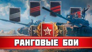 Осталось 6 побед! Последний дивизион!  | Стрим в Мир танков | World of tanks