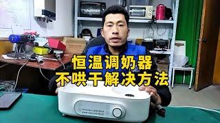 恒温调奶器不烘干解决办法家电维修 恒温调奶器 维修恒温调奶器方法 郑州