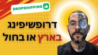 דרופשיפינג בארץ או בחול | מדריך דרופשיפינג למתחילים 2025