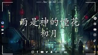 初月 - 雨是神的煙花「 你看啊 雨是神明賜在 世間的煙花」New TikTok - 抖音歌曲