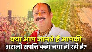 क्या आप जानते हैं आपकी असली संपत्ति कहाँ जमा हो रही है? | Pandit Pradeep Ji Mishra