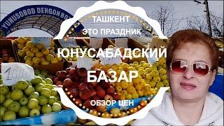 ТАШКЕНТ ЮНУСАБАДСКИЙ БАЗАР СЕГОДНЯ 2024 /  Узбекистан - изобилие всего после Новогодних праздников