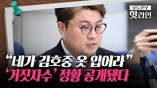 [핫라인] "어차피 벌금형"…김호중 첫 재판서 공개된 조직적 은폐 정황