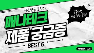 아는만큼 보인다! 매나테크 궁금증 BEST 6!