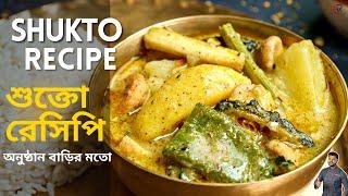 শুক্তো কিভাবে বানালে অনুষ্ঠান বাড়ির মতো হবে জেনেনিন | how to make shukto bengali recipe