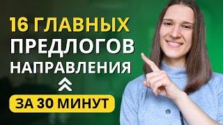 ВСЁ про Предлоги Направления в Английском | ТОП 16 Предлогов Движения в Английском