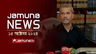 যমুনা নিউজ | Latest News Headline and Bulletin | Jamuna News | 15 October 2024 | 8 AM | Jamuna TV