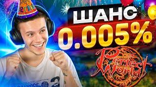 1500 СУНДУКОВ, 16 ЛЕТ ОФФЕ И ДИКАЯ УДАЧА В PERFECT WORLD 2024?