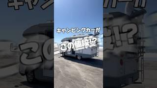 【キャンピングカー納車金額！】#キャンピングカー#中古キャンピングカー#バンライフ#車中泊#車中泊女子#納車金額#値段#ハイエース#diy#日本一周#旅#旅行#shorts#short