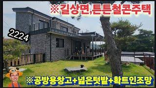 ※공방용창고+넓은텃밭+길상면철콘주택 #강화도전원주택 #강화도농가주택 #강화도토지 #강화도땅 #강화도농막 #강화도부동산 #김포전원주택 #강화전원주택 #부성부동산Tv