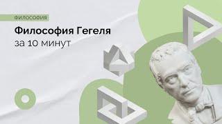 Философия Гегеля за 10 минут