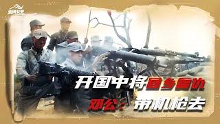 1947年，開國中將臨陣回鄉“報私仇”，鄧公特批600發美式機槍！歷史上的秘密武器配備 #历史故事 #名人逸事 #社会热点 #事件解读 #历史揭秘