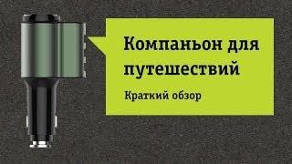 Интересный гаджет в авто. Обзор и отзыв от НОУ-ХАУ.