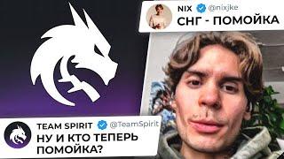 НИКСУ ПРИДЕТСЯ ПУБЛИЧНО ИЗВИНЯТЬСЯ! НОВАЯ ЭРА СНГ ДОТЫ - Новости доты @DotaNews​