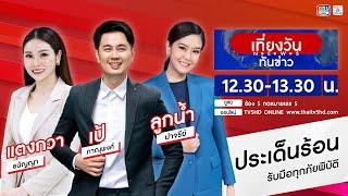 TV5HD ONLINE : เที่ยงวันทันข่าว 17 ต.ค. 67