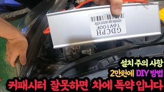 #230211#   커패시터 잘못하면 차에 독약입니다 2만원에 DIY 방법 설치 주의 사항