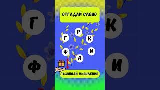 Сможешь найти слово за 10 секунд? #эрудиция #интеллект