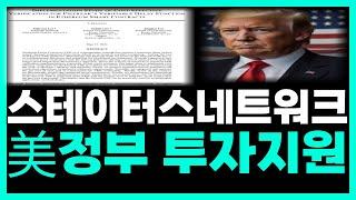 [스테이토스네트워크 토큰] 미정부  투자 지원 대호재