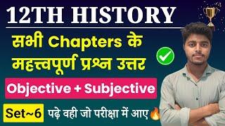 Class 12th History All Chapter Important Questions 2025| History Class 12 Objective Subjective Set 6