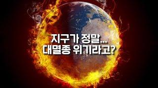 지구 전체를 박살내고 있는 인류… 정말 이대로라면 6번째 대멸종이 온다고?