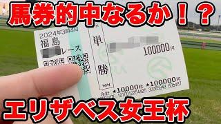 【競馬に人生賭けた大勝負】帯まで見える馬券を購入！！強気の10万円馬券にも注目！！！【ギャン中】【Horse Racing】#競馬 #大勝負 #エリザベス女王杯