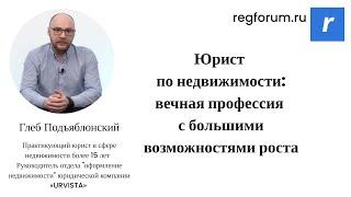 Юрист по недвижимости: вечная профессия с большими возможностями роста