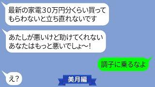 新しくできた家電量販店で30万円の支払いを押し付けてきたママ友【LINE】