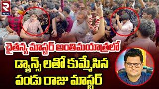 Dhee Pandu and Raju Master Dance In Chaitanya Master Last Rites | ఊరంతా కన్నీళ్ళే | RTV