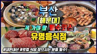 부산 해운대 필수코스 유명한 식당 Busan Travel Ι 부산 맛집