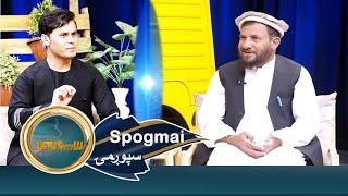 Spogmai with Toryalai Hemat - EP 150 | سپوږمۍ، له توریالي همت سره