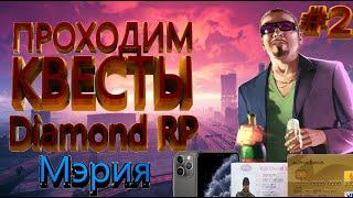 Прохождение квестов на Diamond RP 2 серия Мэрия