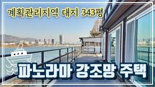 (계약완료)양평 남한강변 180도 파노라마 강조망 전원주택, 계획관리지역 대지 343평, 양평시내 차량 7분거리, 매매가 8.5억원, 강상면 병산리 위치, 경량철골조 41평