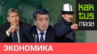 В каком состоянии получали страну президенты Кыргызстана. От Атамбаева до Жапарова